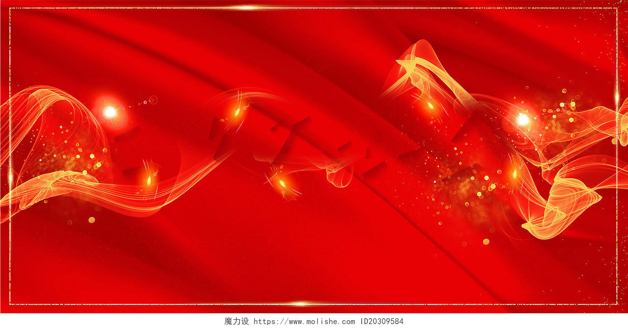 红色简约光线线条红布2019年度总结大会年会会议舞台海报背景